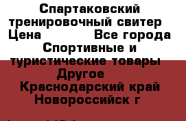 Спартаковский тренировочный свитер › Цена ­ 1 500 - Все города Спортивные и туристические товары » Другое   . Краснодарский край,Новороссийск г.